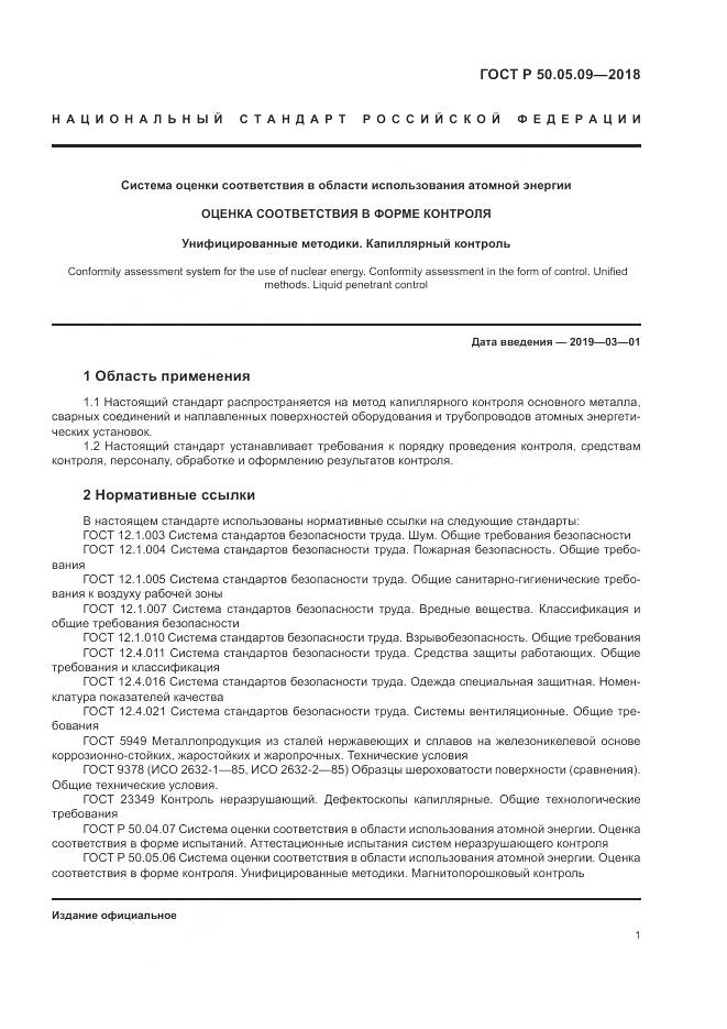 ГОСТ Р  50.05.09-2018, страница 6