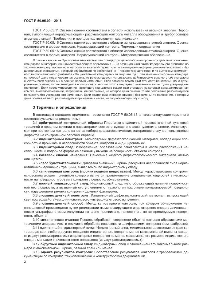 ГОСТ Р  50.05.09-2018, страница 7