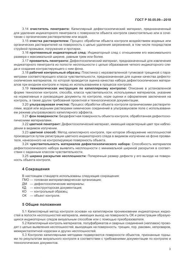 ГОСТ Р  50.05.09-2018, страница 8