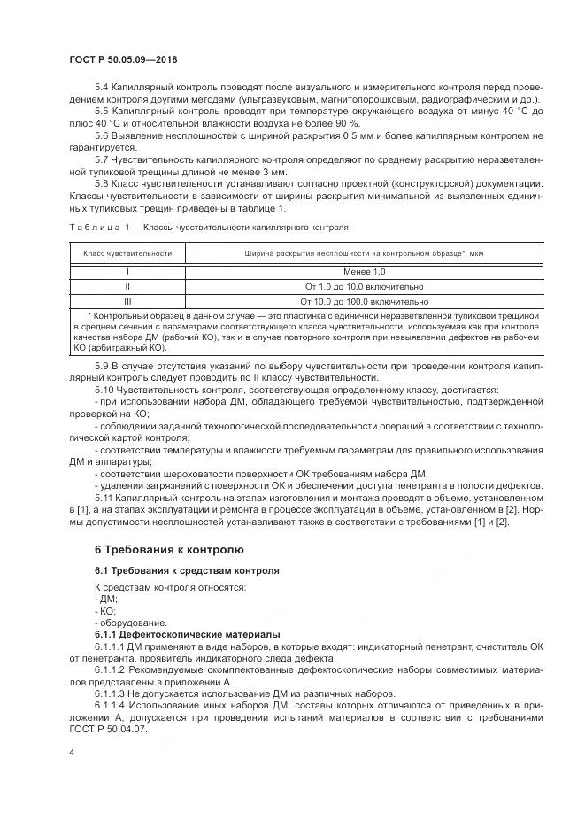 ГОСТ Р  50.05.09-2018, страница 9