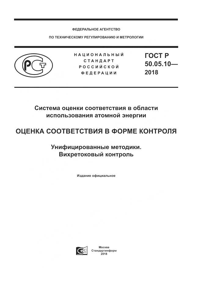 ГОСТ Р  50.05.10-2018, страница 1
