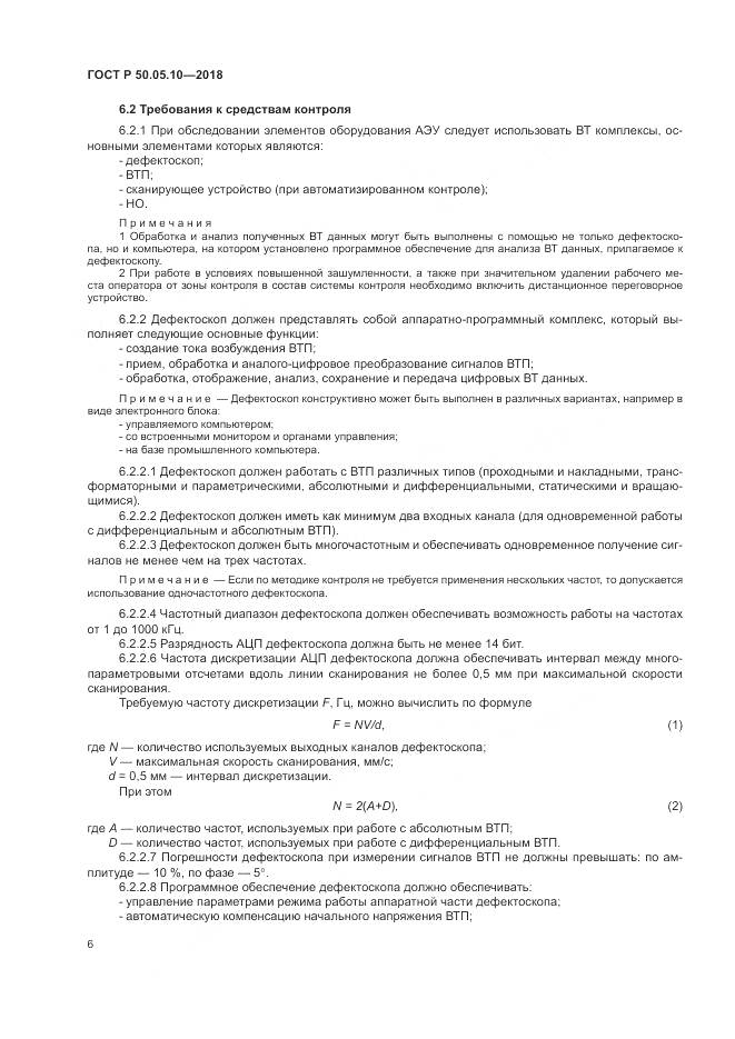 ГОСТ Р  50.05.10-2018, страница 10
