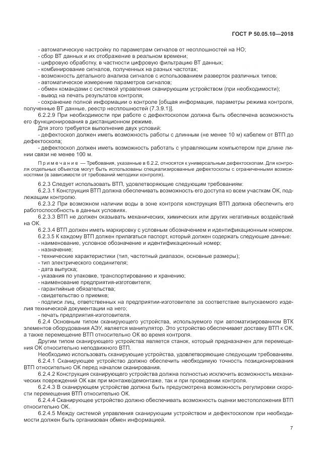 ГОСТ Р  50.05.10-2018, страница 11
