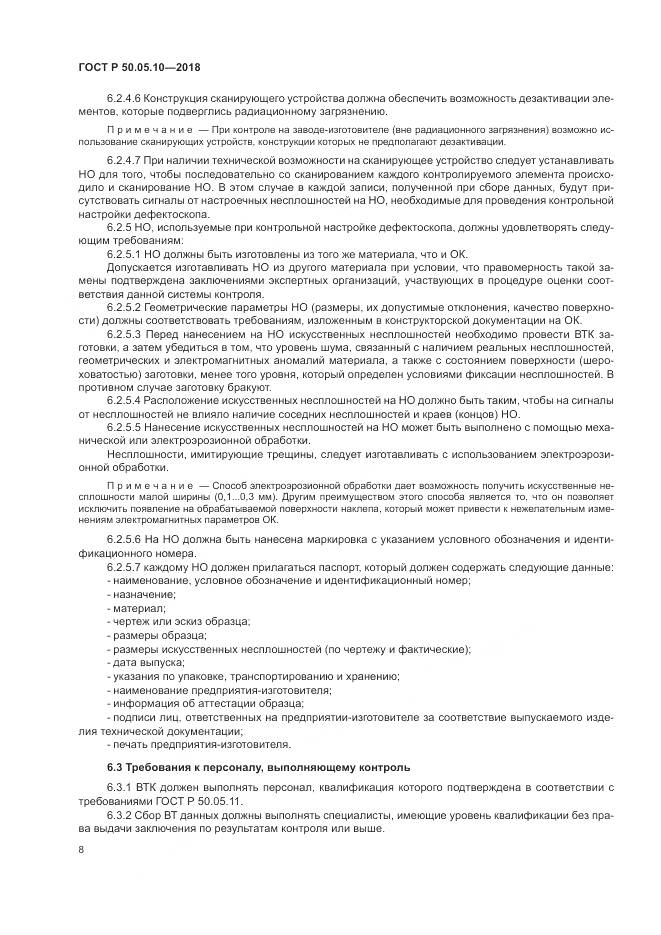 ГОСТ Р  50.05.10-2018, страница 12