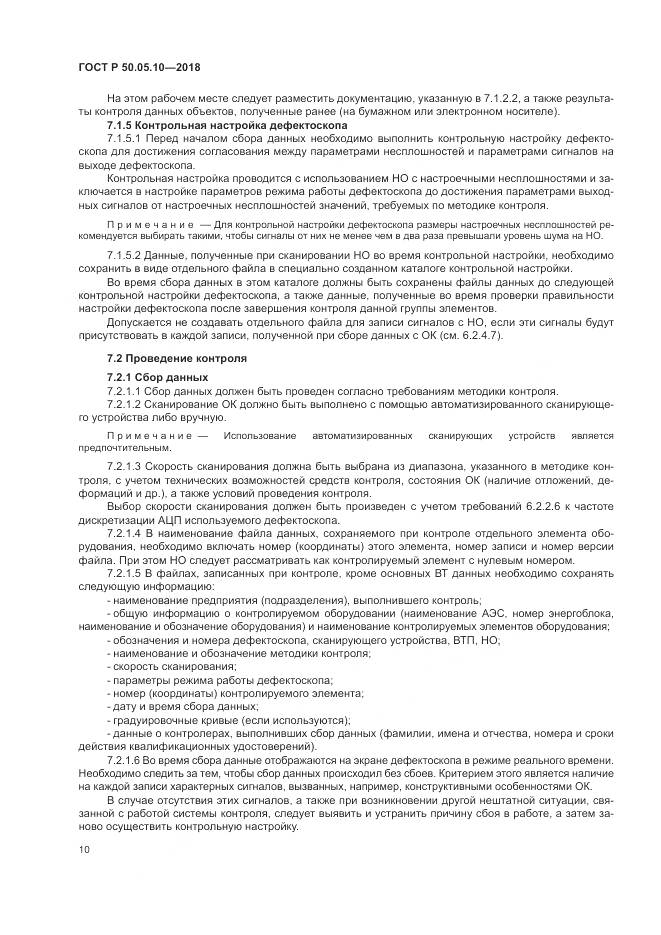 ГОСТ Р  50.05.10-2018, страница 14