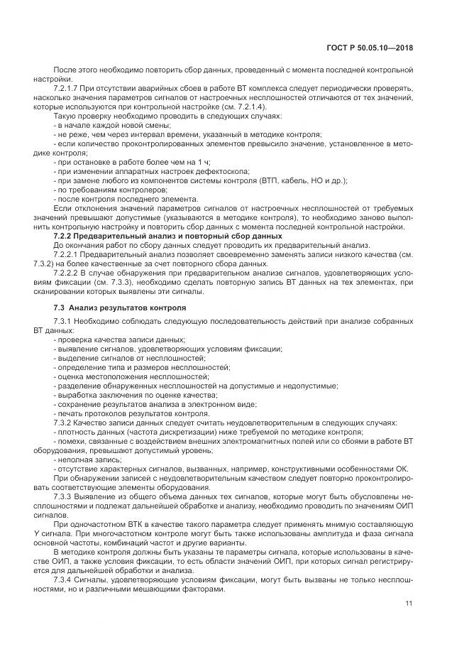 ГОСТ Р  50.05.10-2018, страница 15