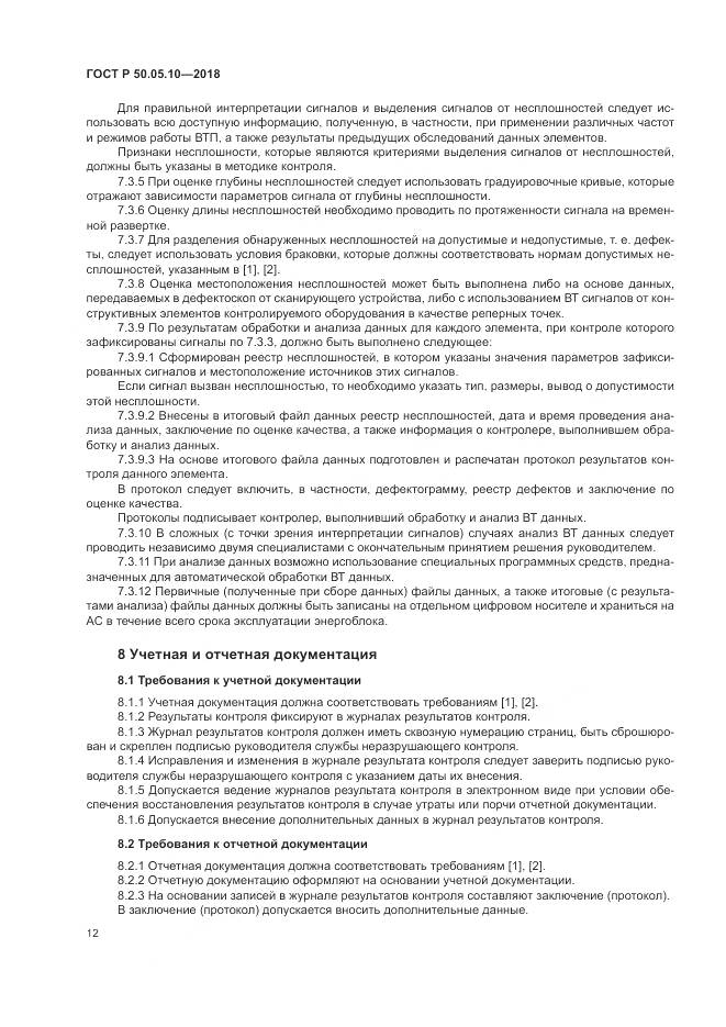 ГОСТ Р  50.05.10-2018, страница 16