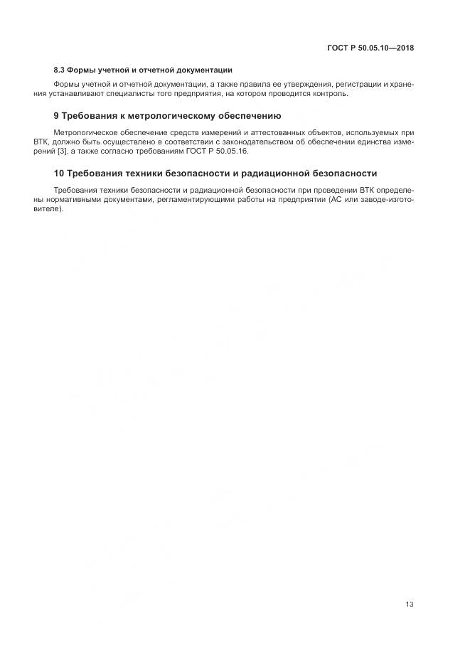 ГОСТ Р  50.05.10-2018, страница 17