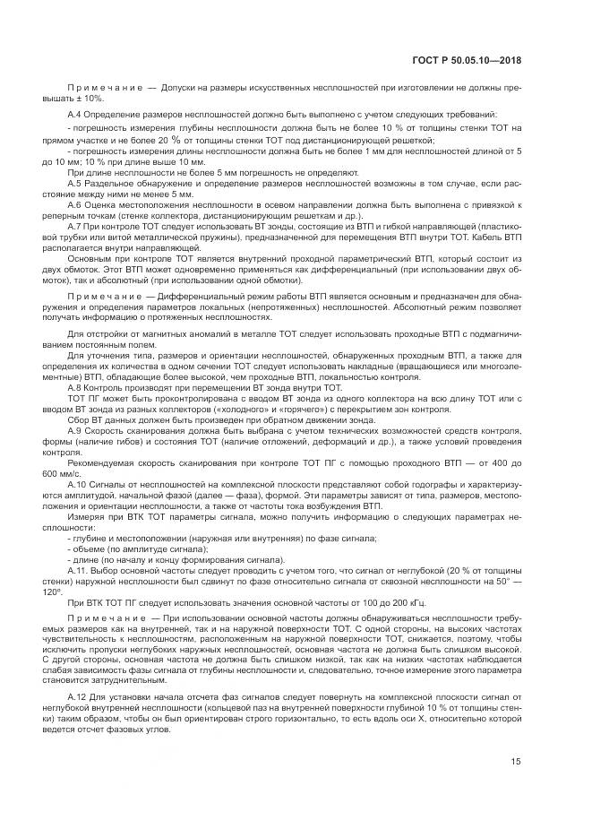 ГОСТ Р  50.05.10-2018, страница 19
