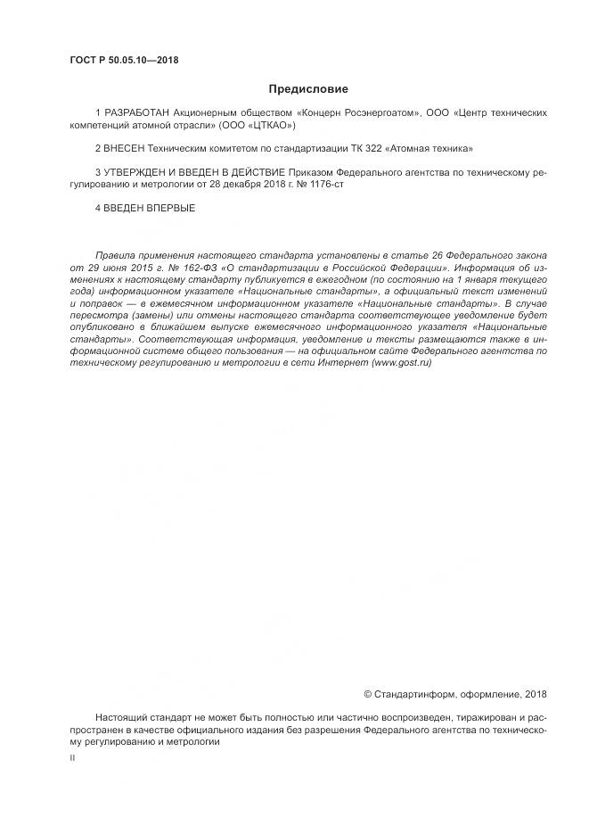 ГОСТ Р  50.05.10-2018, страница 2