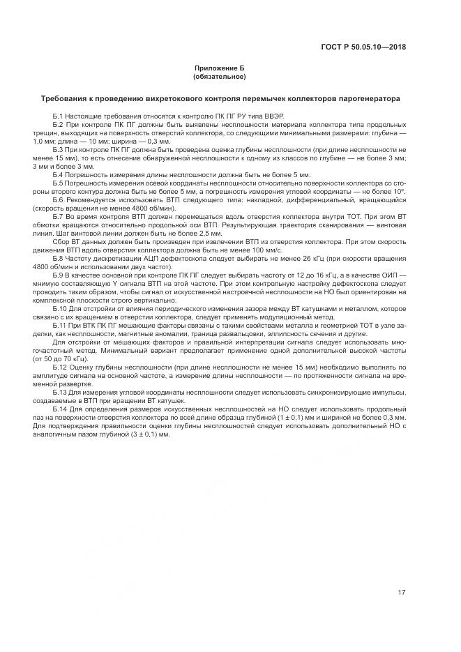 ГОСТ Р  50.05.10-2018, страница 21