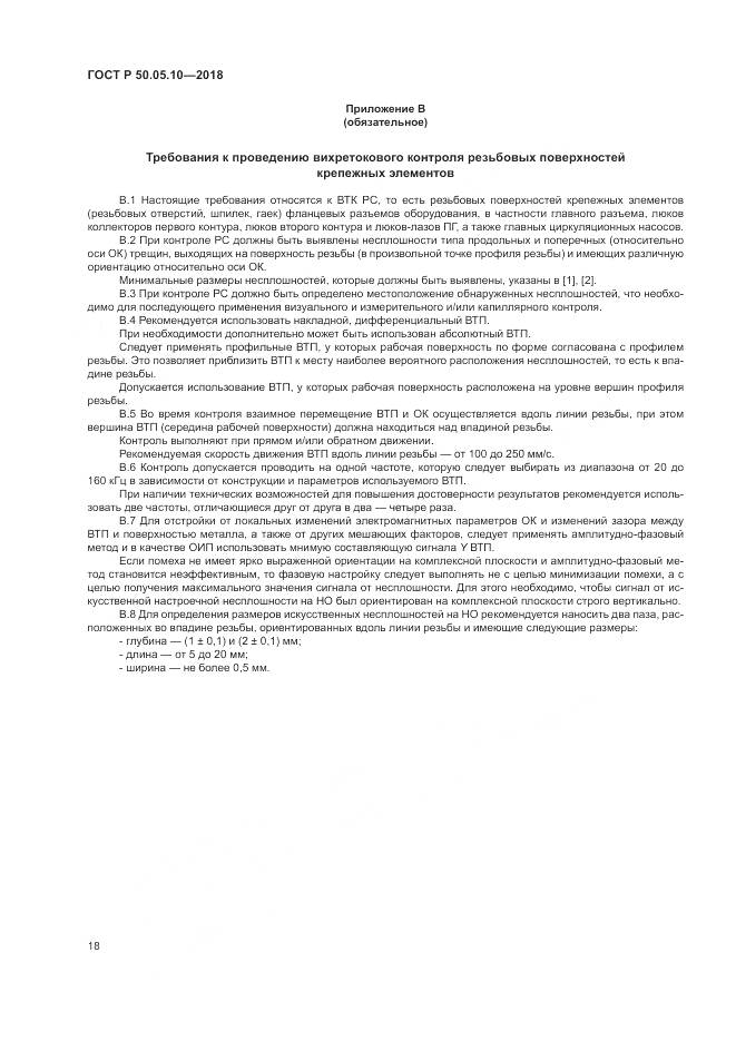 ГОСТ Р  50.05.10-2018, страница 22
