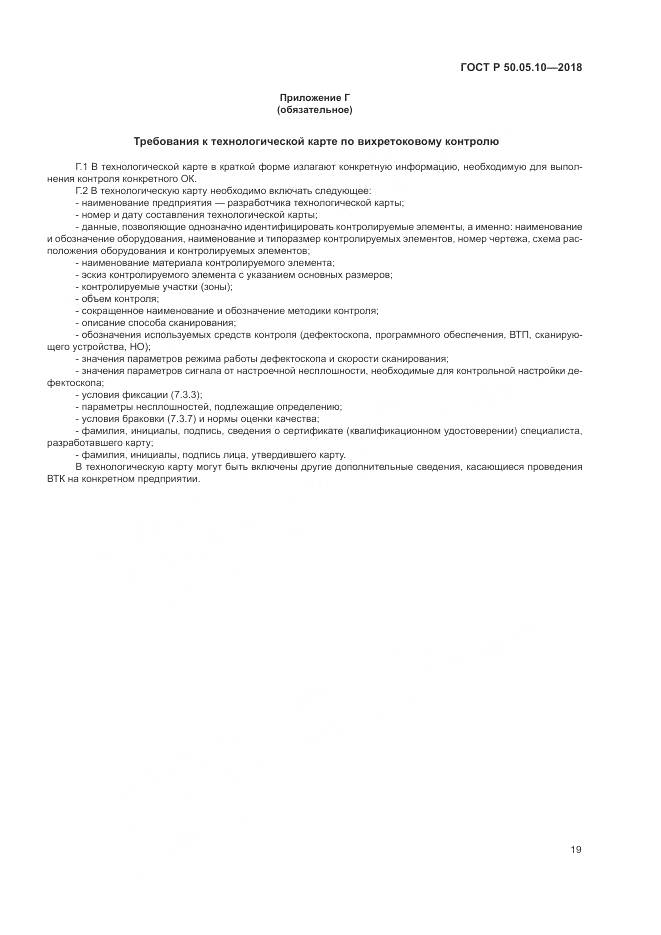ГОСТ Р  50.05.10-2018, страница 23