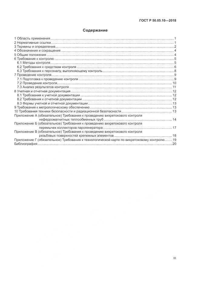 ГОСТ Р  50.05.10-2018, страница 3