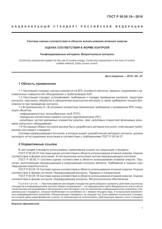 ГОСТ Р  50.05.10-2018, страница 5