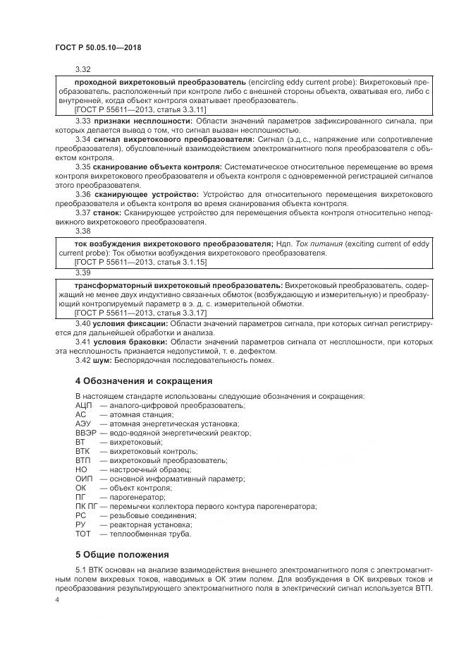 ГОСТ Р  50.05.10-2018, страница 8