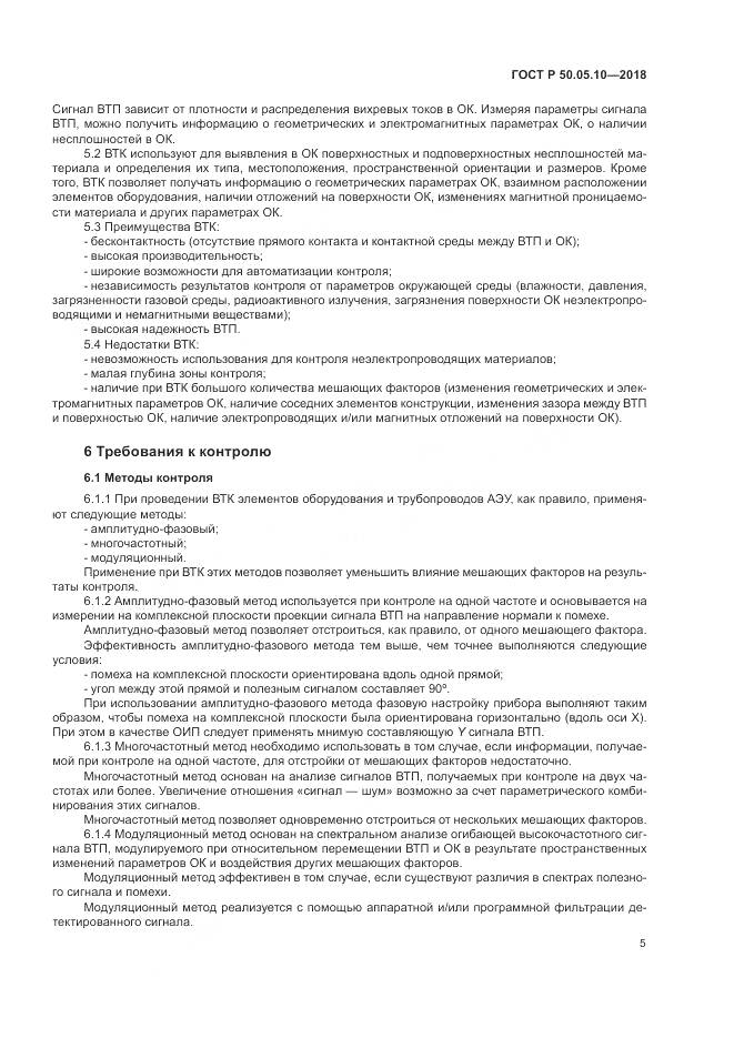 ГОСТ Р  50.05.10-2018, страница 9