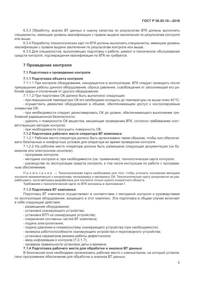 ГОСТ Р 50.05.10-2018, страница 13