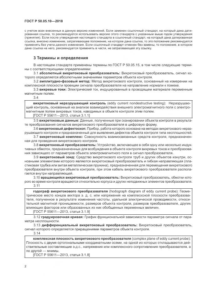 ГОСТ Р 50.05.10-2018, страница 6