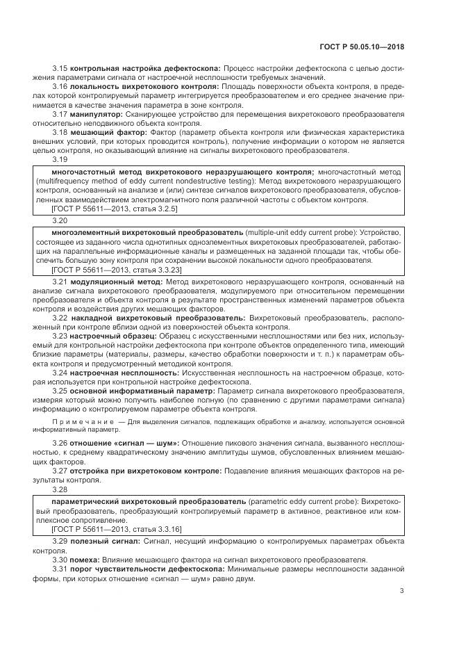 ГОСТ Р 50.05.10-2018, страница 7