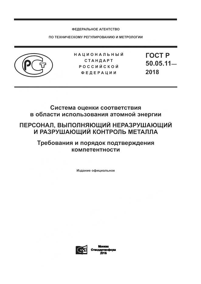 ГОСТ Р  50.05.11-2018, страница 1