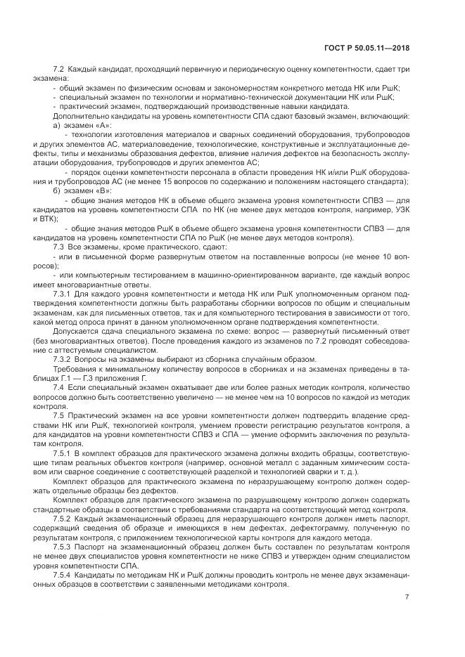 ГОСТ Р  50.05.11-2018, страница 11