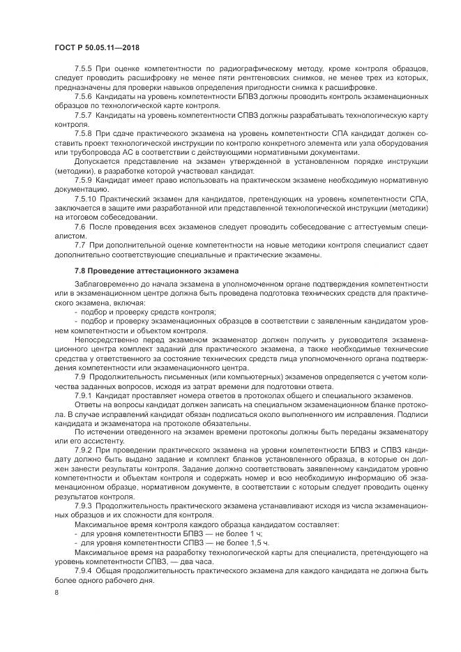 ГОСТ Р  50.05.11-2018, страница 12