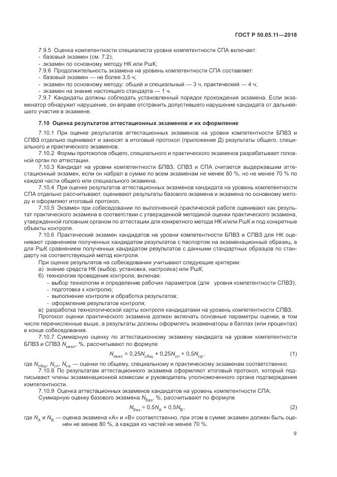 ГОСТ Р  50.05.11-2018, страница 13