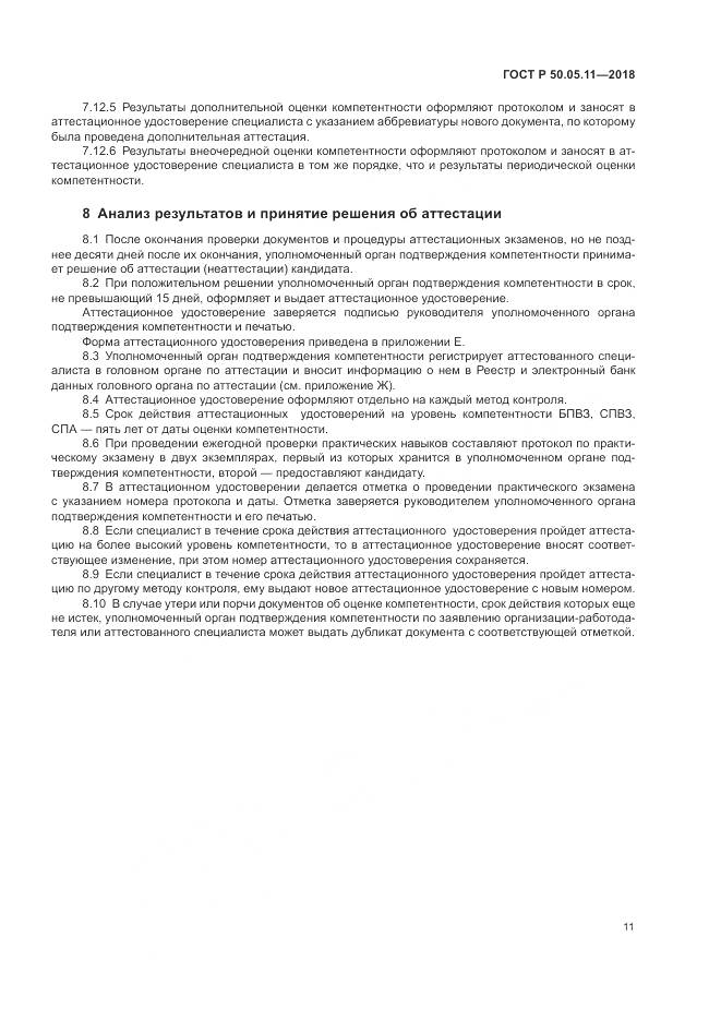 ГОСТ Р  50.05.11-2018, страница 15