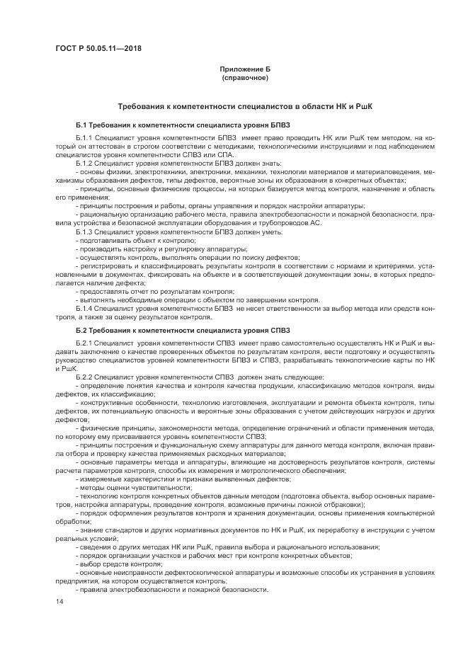 ГОСТ Р  50.05.11-2018, страница 18