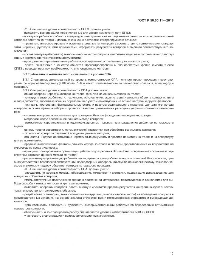 ГОСТ Р  50.05.11-2018, страница 19