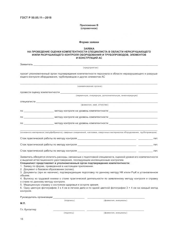 ГОСТ Р  50.05.11-2018, страница 20