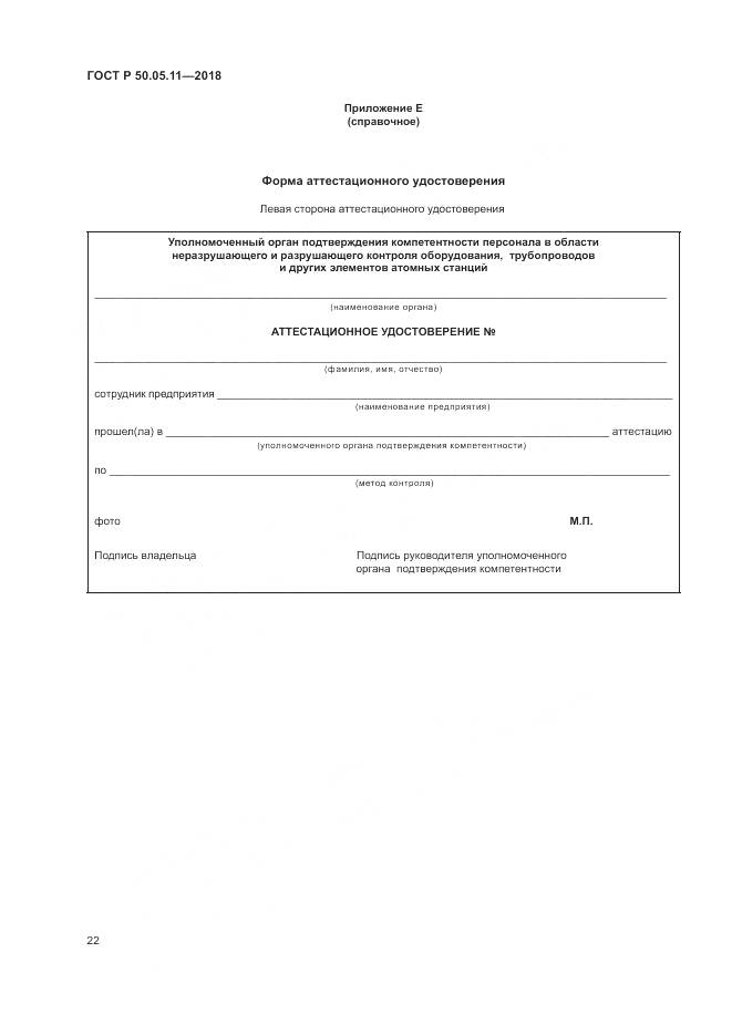 ГОСТ Р  50.05.11-2018, страница 26