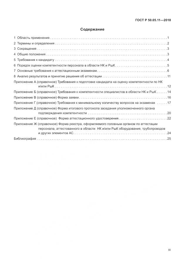 ГОСТ Р  50.05.11-2018, страница 3
