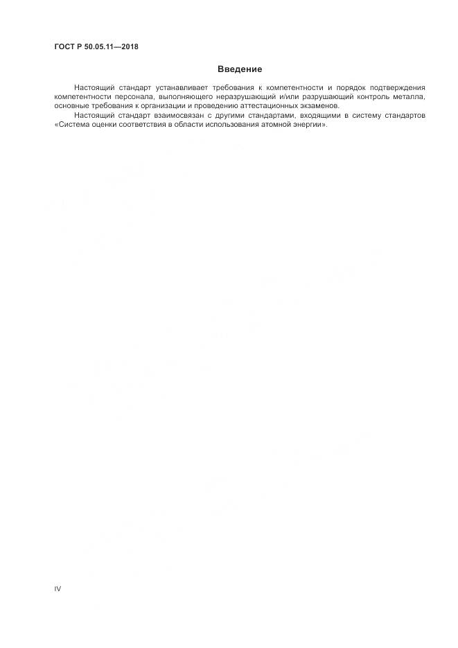 ГОСТ Р  50.05.11-2018, страница 4