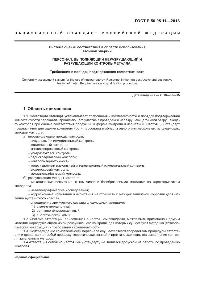 ГОСТ Р  50.05.11-2018, страница 5
