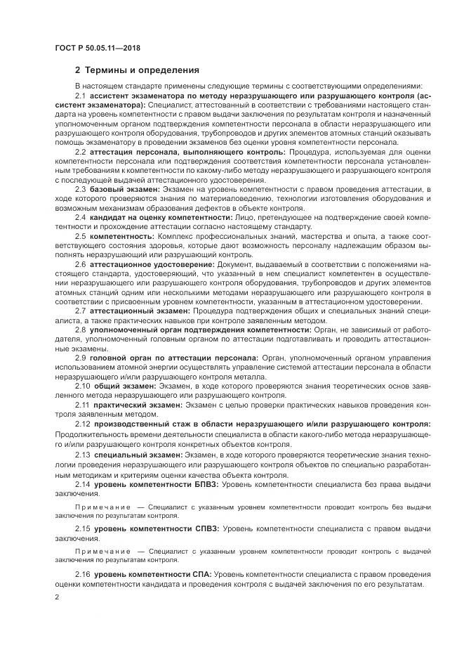 ГОСТ Р  50.05.11-2018, страница 6