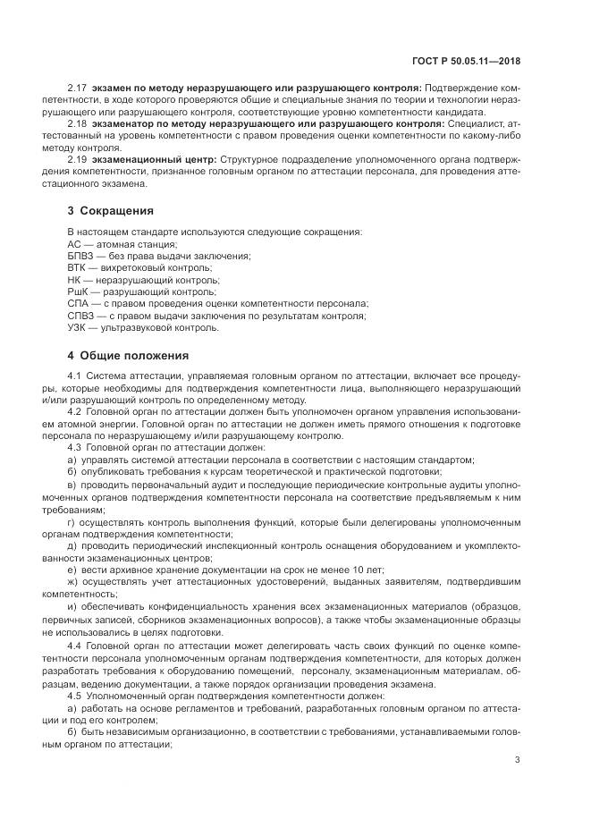 ГОСТ Р  50.05.11-2018, страница 7