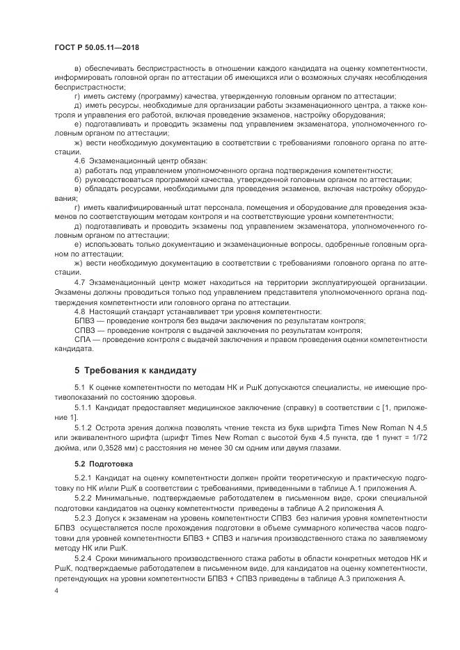 ГОСТ Р  50.05.11-2018, страница 8