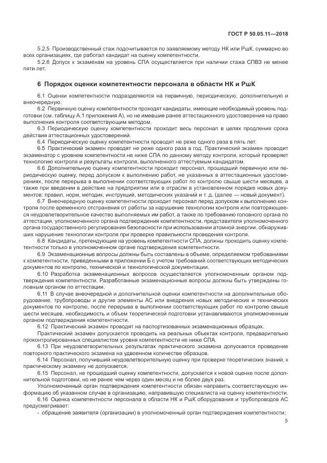 ГОСТ Р  50.05.11-2018, страница 9