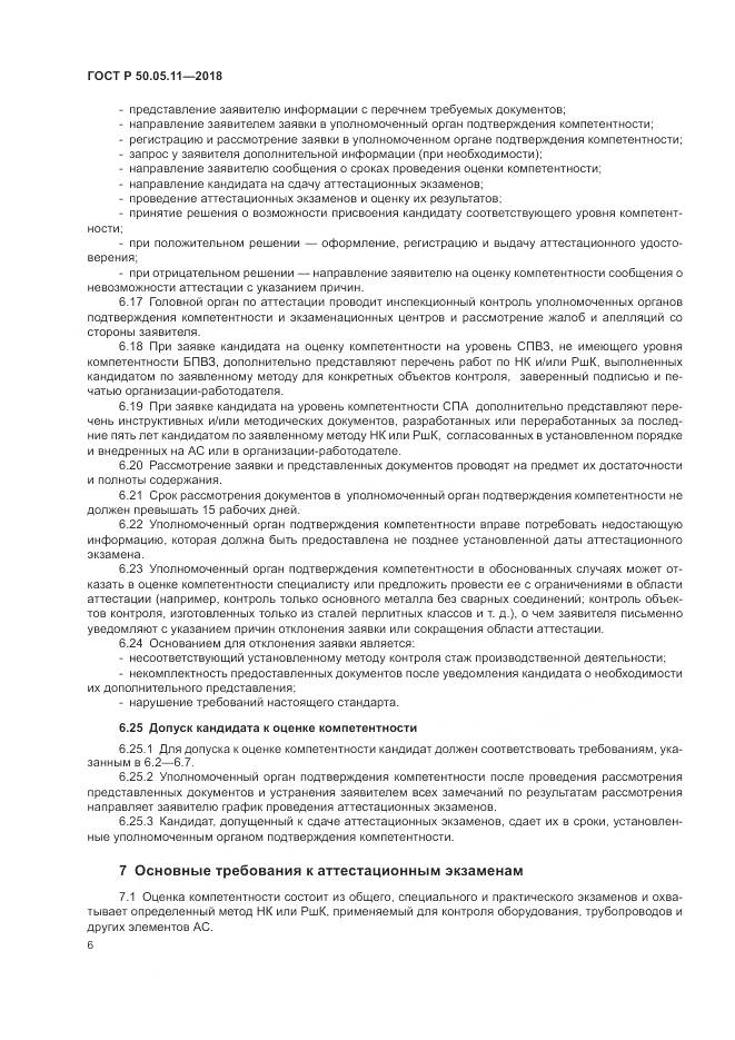 ГОСТ Р 50.05.11-2018, страница 10