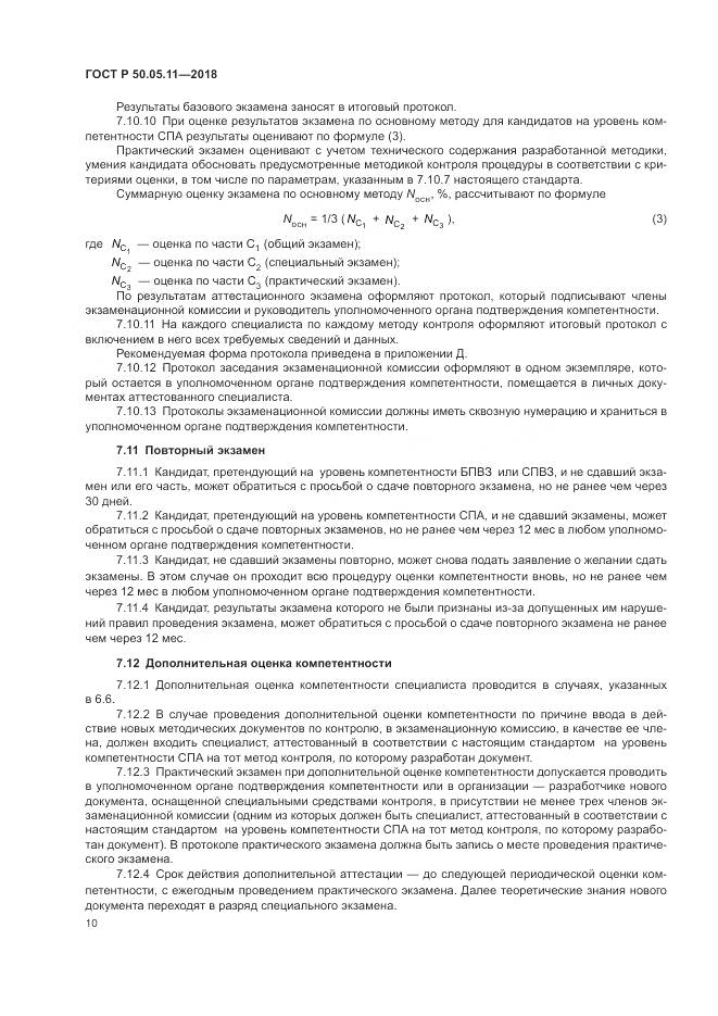 ГОСТ Р 50.05.11-2018, страница 14