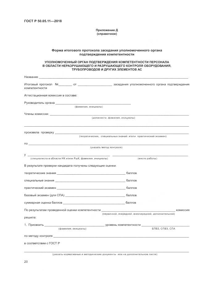 ГОСТ Р 50.05.11-2018, страница 24