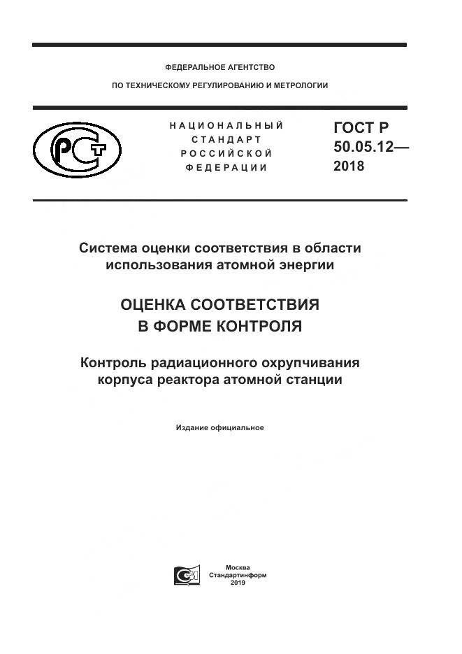 ГОСТ Р  50.05.12-2018, страница 1