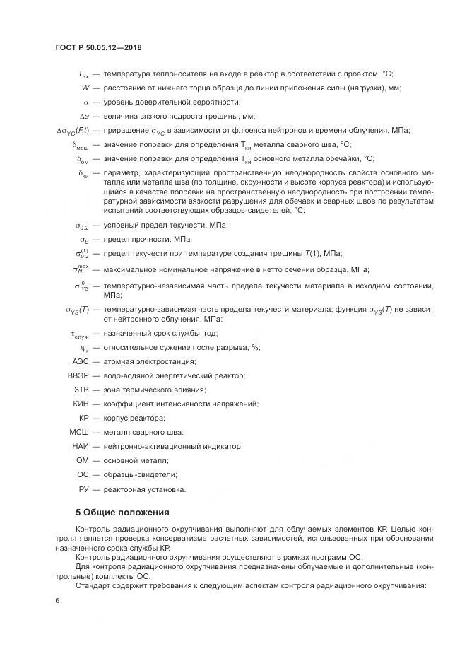 ГОСТ Р  50.05.12-2018, страница 10