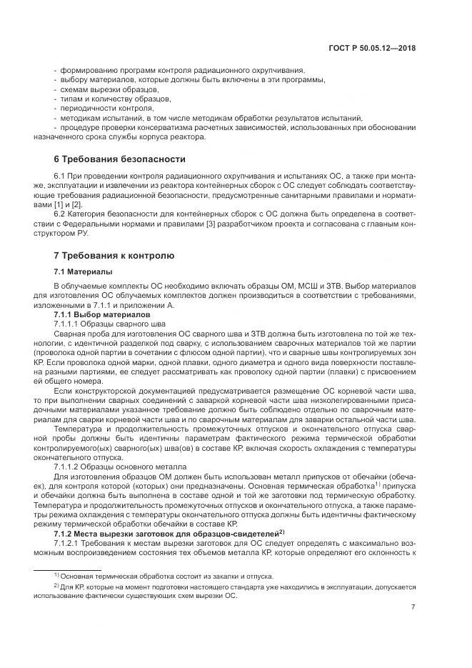 ГОСТ Р  50.05.12-2018, страница 11