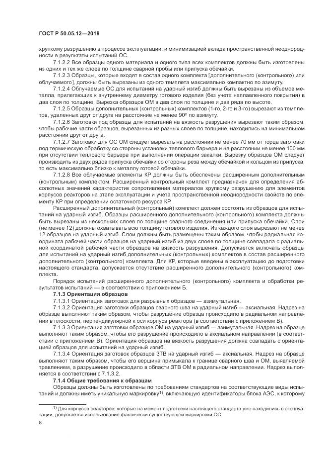 ГОСТ Р  50.05.12-2018, страница 12