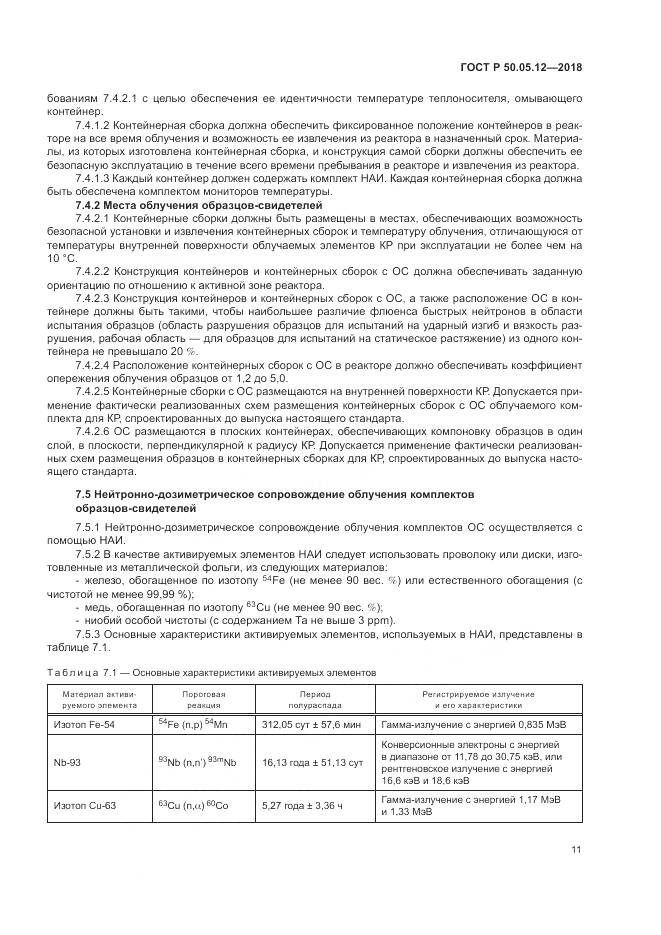 ГОСТ Р  50.05.12-2018, страница 15