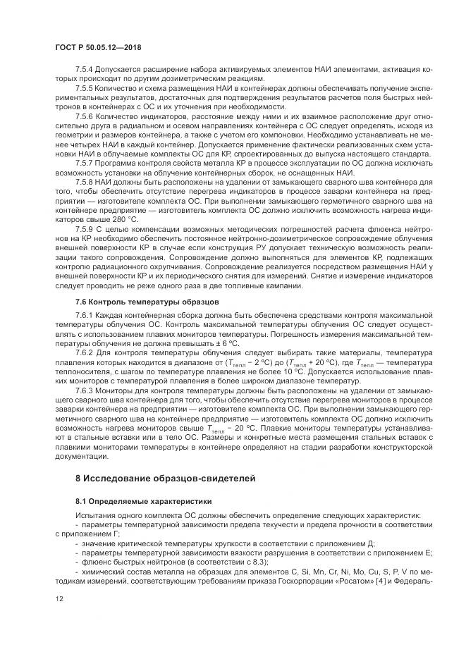 ГОСТ Р  50.05.12-2018, страница 16