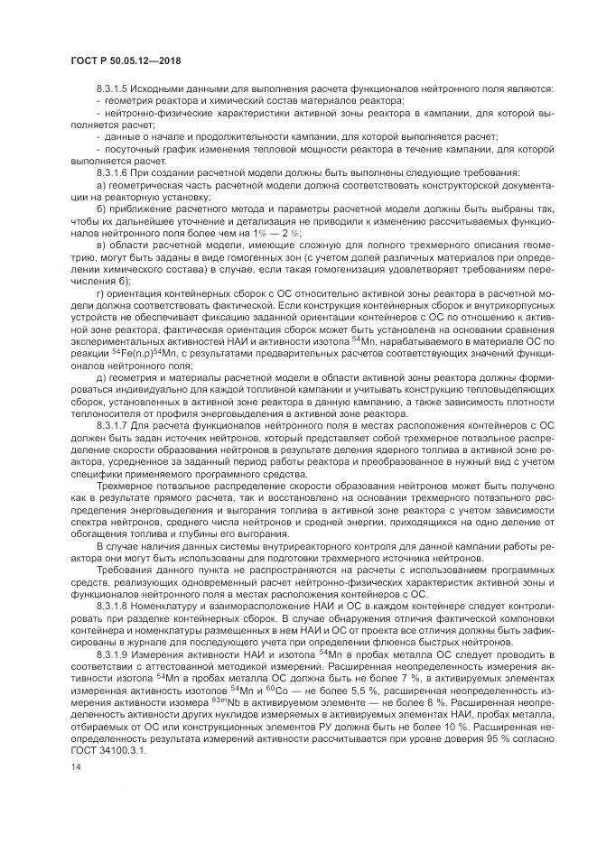 ГОСТ Р  50.05.12-2018, страница 18